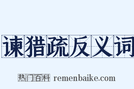 谏猎疏反义词是什么意思的图片